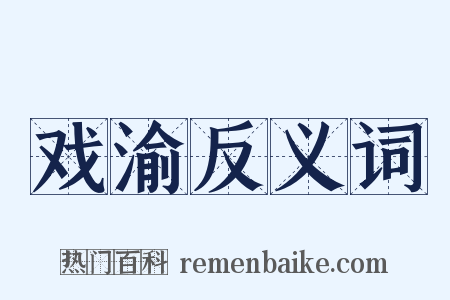 戏渝反义词是什么意思的图片